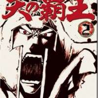   Hokuto no Ken - Raoh Gaiden <small>Story & Art</small> 